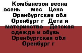 Комбинезон весна-осень 2-6 мес › Цена ­ 800 - Оренбургская обл., Оренбург г. Дети и материнство » Детская одежда и обувь   . Оренбургская обл.,Оренбург г.